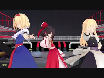 【MMD】アリス・霊夢・魔理沙で　Masked bitcH【東方】