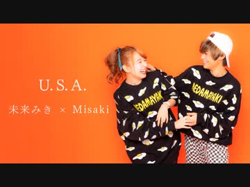 【踊ってみた】U.S.A. / DA PUMP様【未来みき × Misaki】