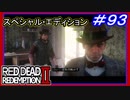 【【伝説の魚ミッション達成】】#93 RED DEAD REDEMPTION 2：スペシャルエディション【ギャングの隠れ家　シーブス港】