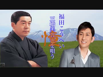 福田こうへい 憧 三橋美智也を唄う