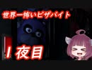 きりたんぽっぽのピザバイト 1夜目　[Five Nights at Freddy's]