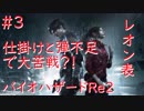 【バイオハザードRe2】レオン表まったり実況プレイ　part3