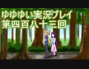 全員集合！　結城友奈は勇者である　花結いのきらめき実況プレイpart483