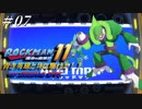 【ロックマン11】 青き英雄と共に駆けよ！！ ＃07 【ゆっくり実況】