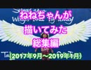 【描いてみた総集編】ねねちゃんの成長を振り返ろう！