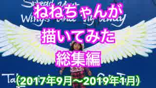 【描いてみた総集編】ねねちゃんの成長を振り返ろう！