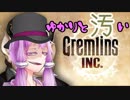 【Gremlins,Inc.】ゆかりと汚いグレムリン達Part1.1【VOICEROID】