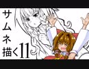 雑談しながらサムネ描くよ11