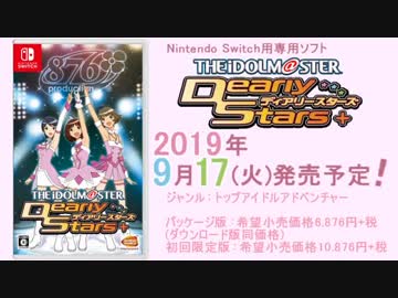 アイマス偽ゲームPV第1弾「Nintendo Switch アイドルマスターディアリースターズ＋」PV