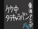 【シン･オカダ】ケケ中タテキャラバン〜東洋アレンジVer.〜