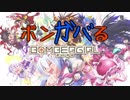 【ボンバーガール】ボンガバる　その1【スパスタB】
