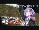 【Rimworld】辺境の惑星できりたんを探す#2【VOICEROID】