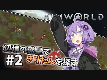 【Rimworld】辺境の惑星できりたんを探す#2【VOICEROID】