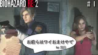 【バイオハザードRE2】豆腐サバイバーについてきたおまけ（クレア表編・ハードコア）で遊ぶ【海外版・規制なし・日本語字幕】【Xbox one X】【BIOHAZARD RE:2】