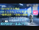 #3[BFV]びーえふごう！[PS4]恐怖の銃剣