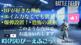 #3[BFV]びーえふごう！[PS4]恐怖の銃剣