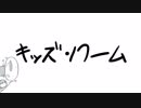 キッズרוּーム #8「考えるチルドレン」