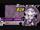 高ドムで駆け抜けたいガンダムオンライン＃２８【結月ゆかり実況】