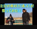 【ただの歌好き(素人)が歌ってみた！ 】中島みゆき「わかれうた」　第133回　1月31日（金曜日）