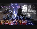 【ソルト アンド サンクチュアリ】Part10 ダークソウルやブラッドボーンにそっくり２Dゲーム Salt and Sanctuary