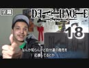 デスノート 18話 (大マジL) 外国人の反応【日本語字幕】
