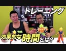 より効果的に効かせるためのトレーニング時間とは？【ビーレジェンド鍵谷TV】