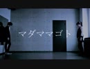 【めぐみ】 マダママゴト 踊ってみた 【くろぬん】