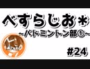 【べすらじお＊】 中学時代のバドミントン部での話① 【#24】