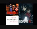 【BH2:RE】完全初見がビビりながらクリアするまでの手記①