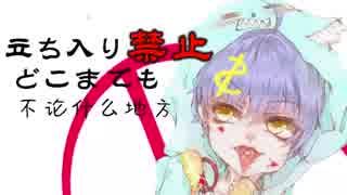 【我妻勇者】立ち入り禁止【らららで歌ってみた】