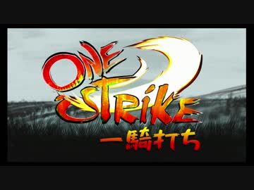 switch　ONE STRIKE 一騎打ち　プレイ動画
