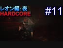 #11【字幕プレイ動画】BIOHAZARD RE:2レオン編表初見プレイ【バイオハザード RE:2】