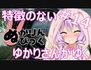 【PUBG】特徴のないゆかりさんがゆく #14【VOICEROID実況】