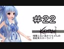 [kenshi]頑張らないあかりちゃんの世紀末スローライフ＃２２