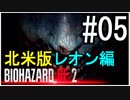 【北米版】バイオハザードRE2 レオン編#05【グロ注意】