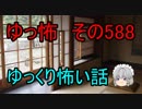【ゆっ怖】ゆっくり怖い話・その588【怪談】
