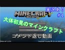【#1コメント返し】大体初見のマインクラフト