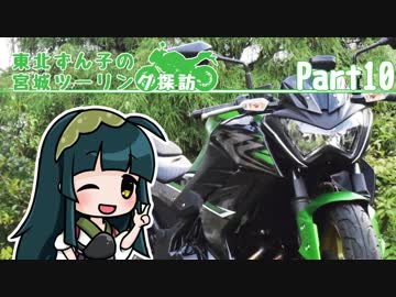 【東北ずん子車載】東北ずん子の宮城ツーリング探訪 part10