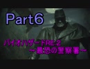 【実況】 バイオハザードRE:２~最恐の警察署~ Part６