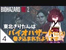 #4【バイオハザード RE:2】東北きりたんはバイオハザードに(2)巻き込まれたようです【VOICEROID LIVE】