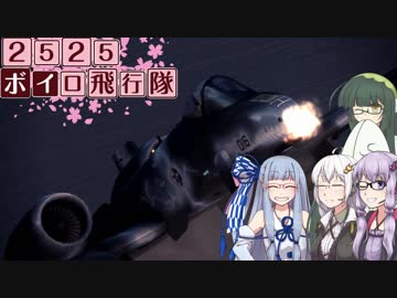 【エースコンバット6】2525ボイロ飛行隊～解放への戦火～Mission03【VOICEROID+実況】
