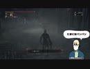 Bloodborne対人動画で投稿・編集テストおじいちゃん＿5