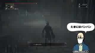 Bloodborne対人動画で投稿・編集テストおじいちゃん＿5