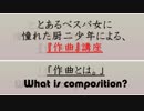 【hero】作曲とは。　とあるベスパ女に憧れた厨二少年による【作曲講座動画】