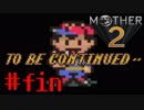 【実況】大人も子供も、おねーさんも。RPG【MOTHER2 ギーグの逆襲】Part final