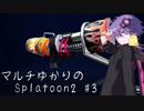 【VOICEROID実況】マルチゆかりのSplatoon2 #3