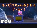 【進め！キノピオ隊長（SWITCH版）】クリアきたー！？：09