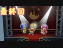 おまけのマリオオデッセイミニチュアコース【進め！キノピオ隊長（SWITCH版）】：最終回