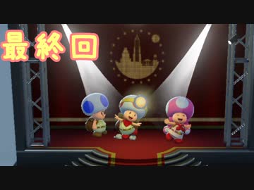 おまけのマリオオデッセイミニチュアコース【進め！キノピオ隊長