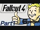 【Fallout4】ハッピー フォールアウト ライフPart1